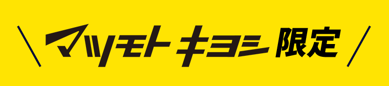 マツモトキヨシ限定