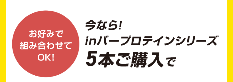 お好みで組み合わせてOK！今ならinバープロテインシリーズ5本購入で