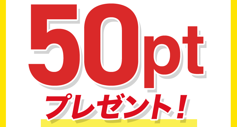 50ptプレゼント！