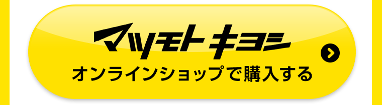 マツモトキヨシオンラインショップで購入する