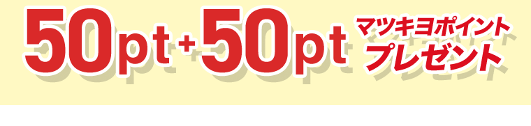 50pt+50ptプレゼント！