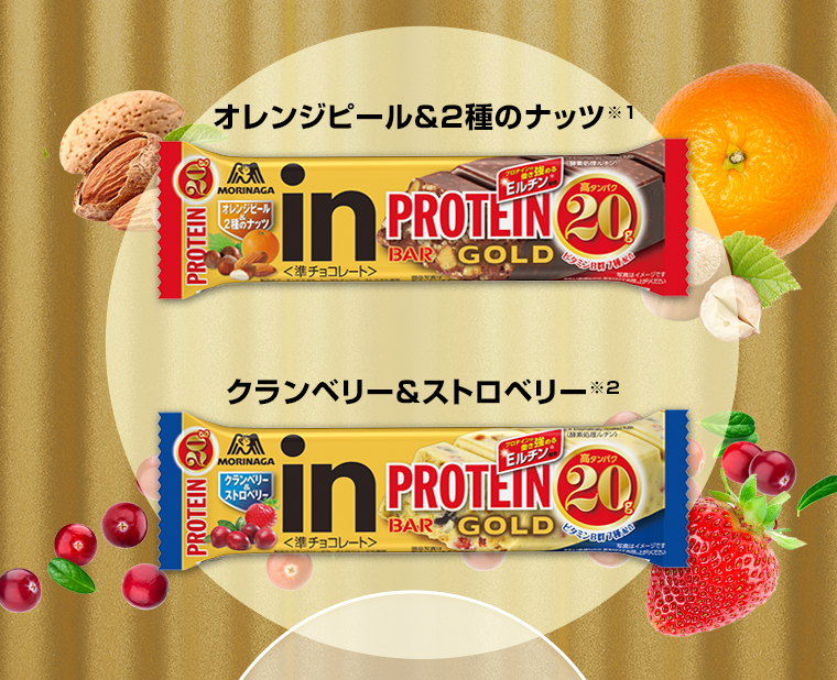 オレンジピール＆2種のナッツ※1　クランベリー＆ストロベリー※2