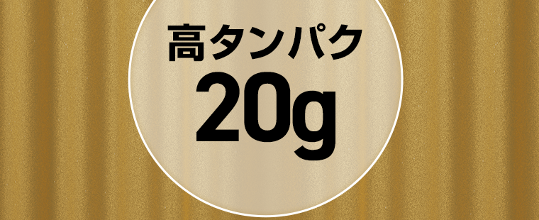 高タンパク20g