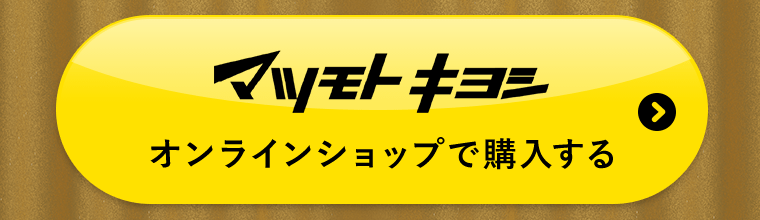 マツモトキヨシオンラインショップで購入する