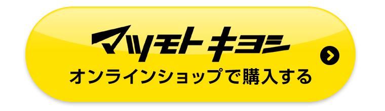 マツモトキヨシオンラインショップで購入する