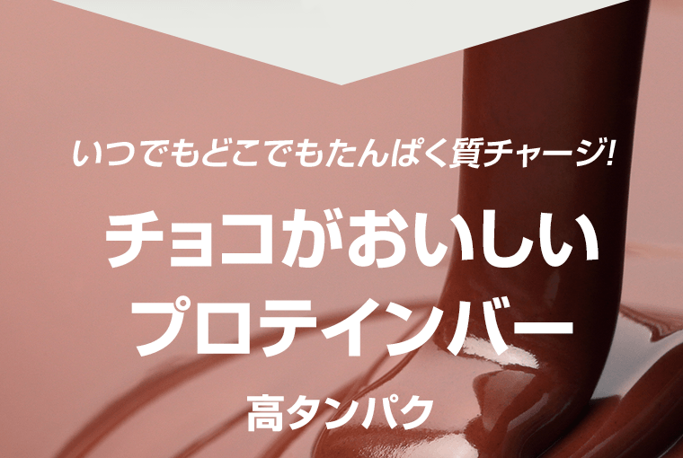 いつでもどこでもたんぱく質チャージ！チョコがおいしいプロテインバー　高タンパク