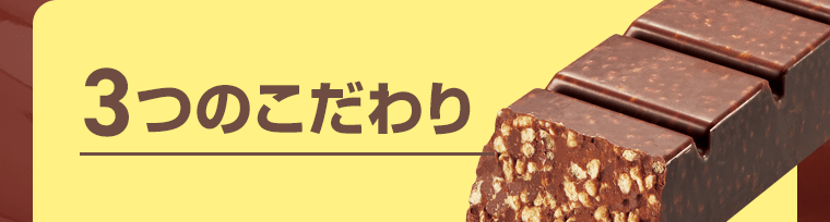 3つのこだわり