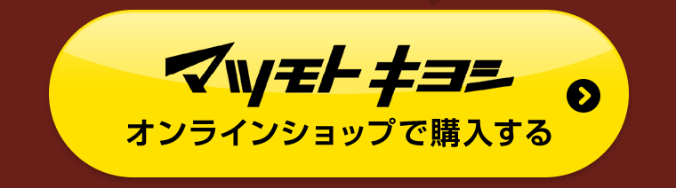 マツモトキヨシオンラインショップで購入する