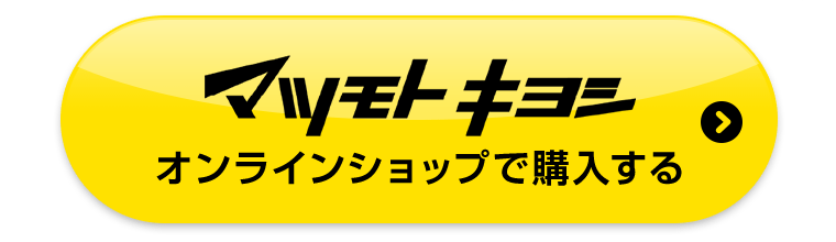 マツモトキヨシオンラインショップで購入する