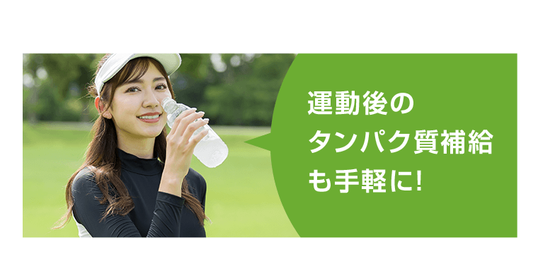 運動後のタンパク質補給も手軽に！