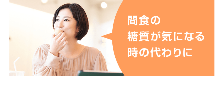 間食の糖質が気になる時に代わりに