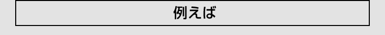 例えば