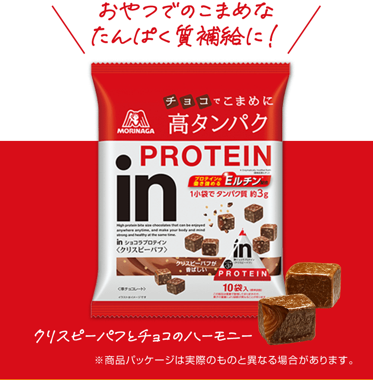 おやつでのこまめなたんぱく質補給に！クリスピーパフとチョコのハーモニー