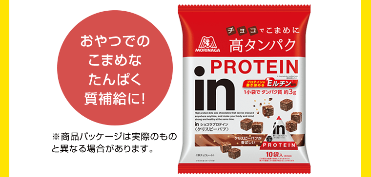 おやつでのこまめなたんぱく質補給に！※商品パッケージは実際のものと異なる場合があります。