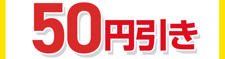 50円引き