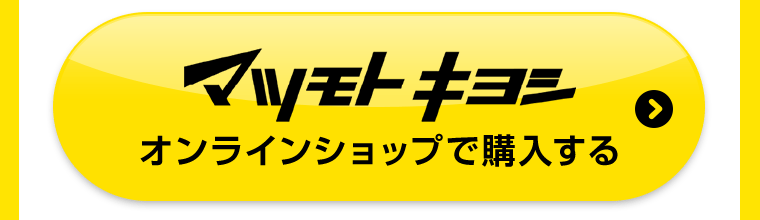 マツモトキヨシオンラインショップで購入する