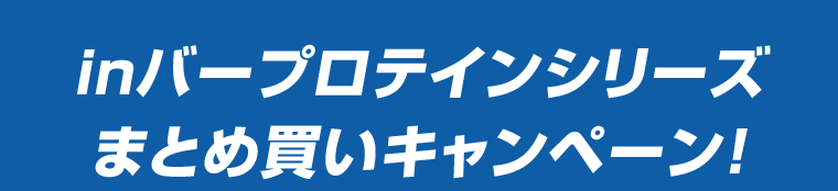 inバープロテインシリーズまとめ買いキャンペーン！