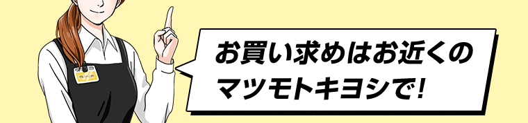 お買い求めはお近くのマツモトキヨシで！