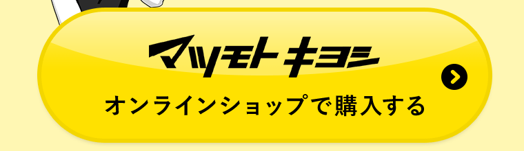 マツモトキヨシオンラインショップで購入する
