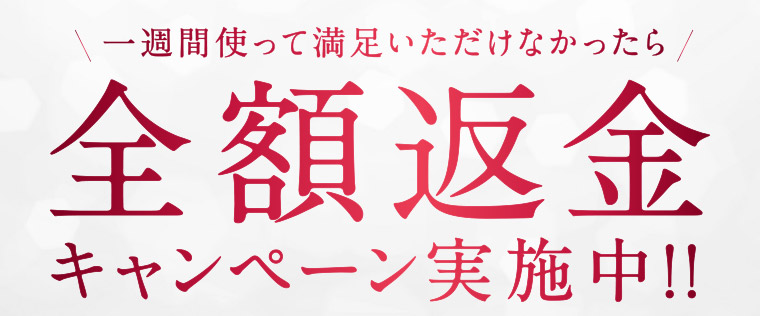一週間使って満足いただけなかったら全額返金キャンペーン実施中!!