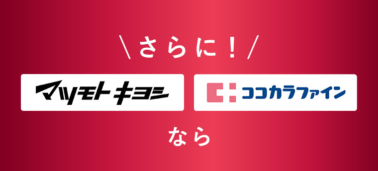さらに！マツモトキヨシ ココカラファインなら