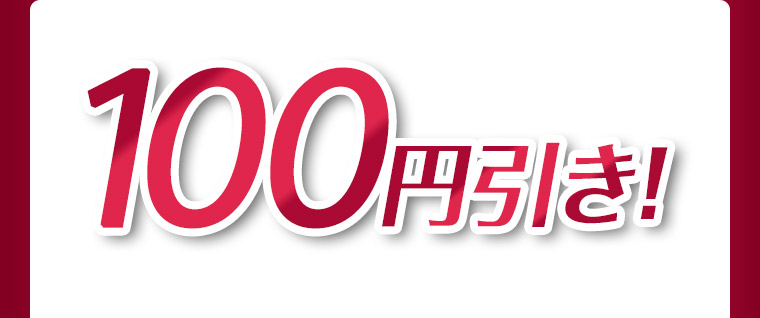 100円引き！