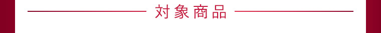 対象商品