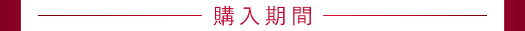 購入期間
