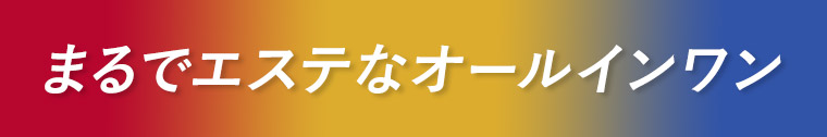 まるでエステなオールインワン