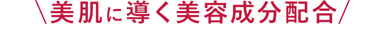 美肌に導く美容成分配合