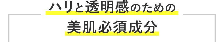 ハリと透明感のための美肌必須成分