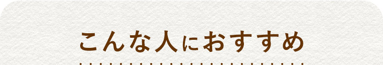こんな人におすすめ