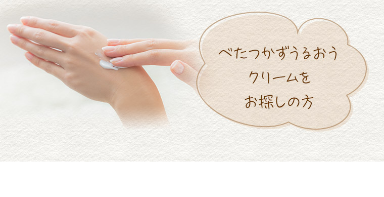 べたつかずうるおうクリームをお探しの方