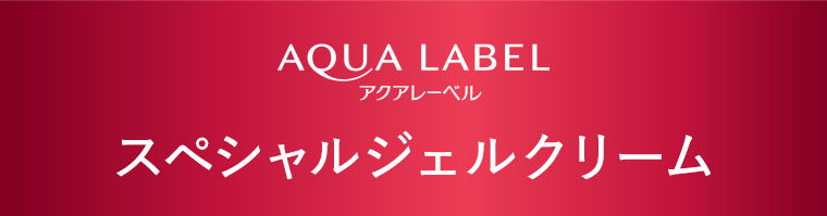 AQUA LABEL アクアレーベル　スペシャルジェルクリーム