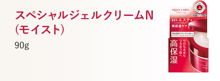 スペシャルジェルクリームN(モイスト)90g