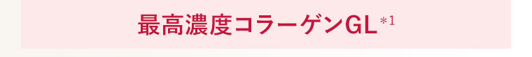 最高濃度コラーゲンGL＊1