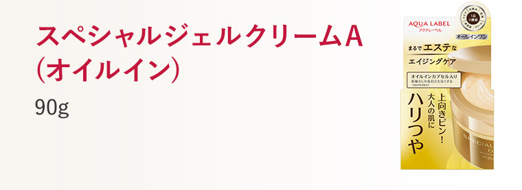 スペシャルジェルクリームA(オイルイン)90g