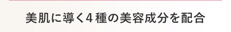 美肌に導く４種の美容成分を配合