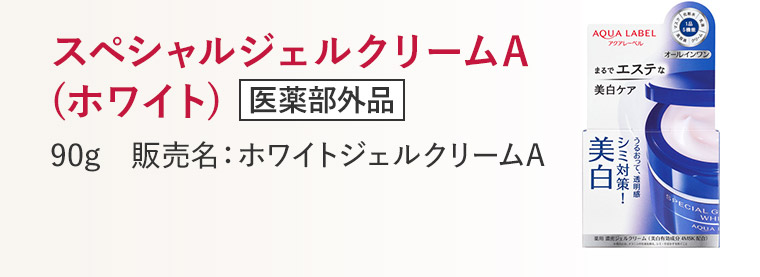 スペシャルジェルクリームA(ホワイト)医薬部外品90g　販売名：ホワイトジェルクリームA