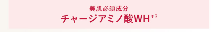 美肌必須成分 チャージアミノ酸WH＊3