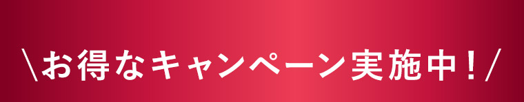 お得なキャンペーン実施中！