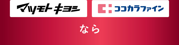 マツモトキヨシ ココカラファイン なら