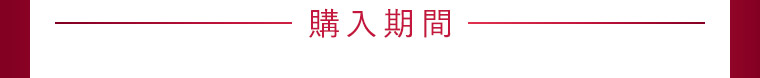 購入期間