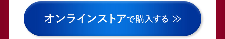 オンラインストアで購入する