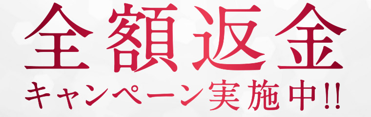 全額返金キャンペーン実施中!!