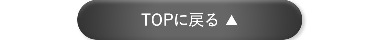 TOPに戻る