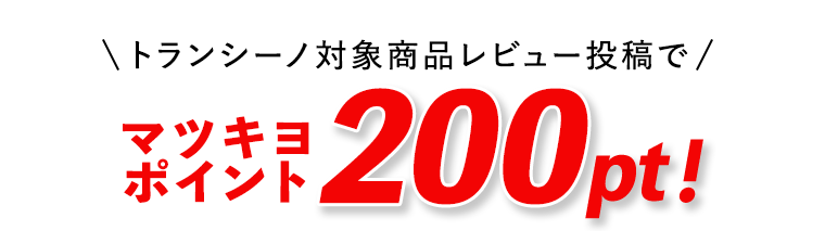トランシーノ対象商品レビュー投稿でマツキヨポイント200pt！