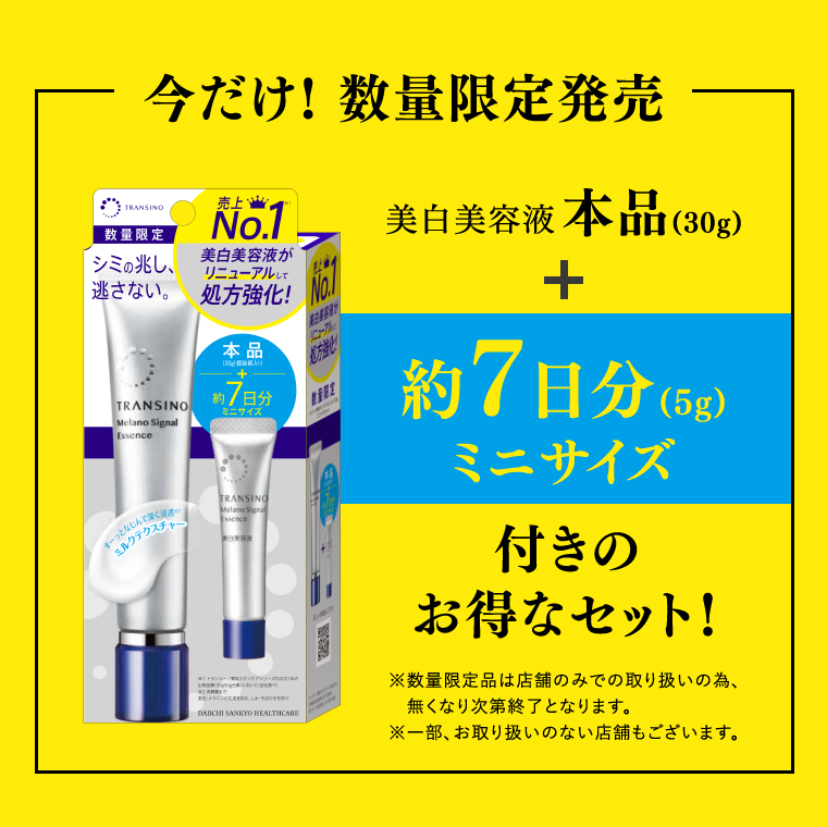 今だけ！数量限定発売