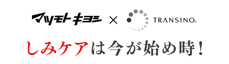 マツモトキヨシ×TRANSINO しみケアは今が始め時！