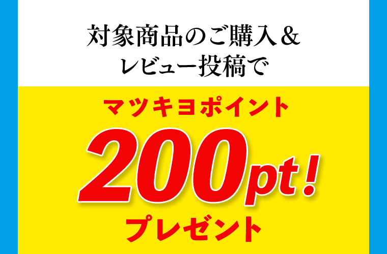 対象商品のご購入＆レビュー投稿でマツキヨポイント200pt！プレゼント